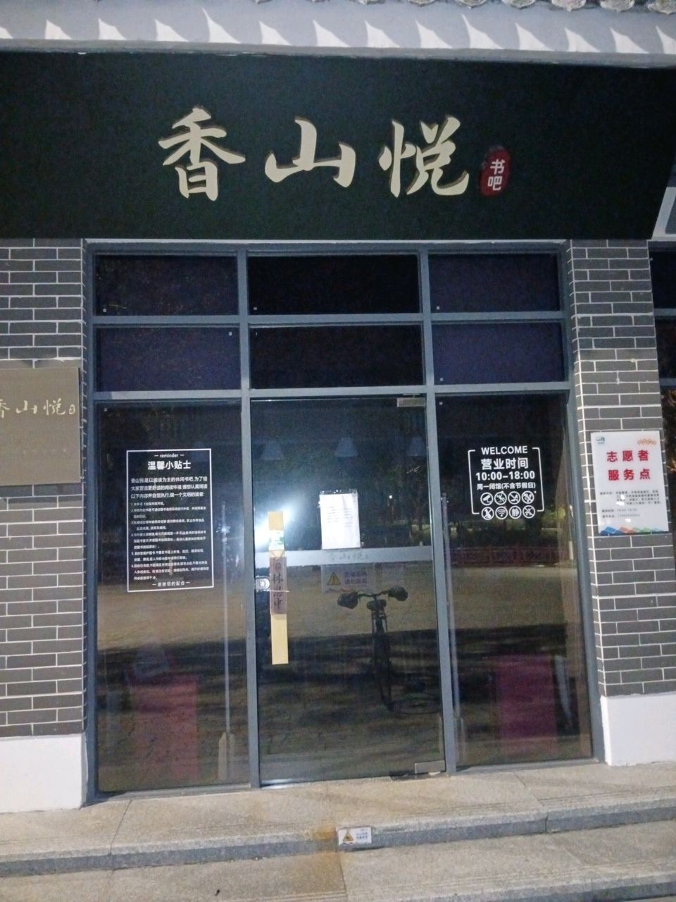 香山悦·共乐大花园书吧