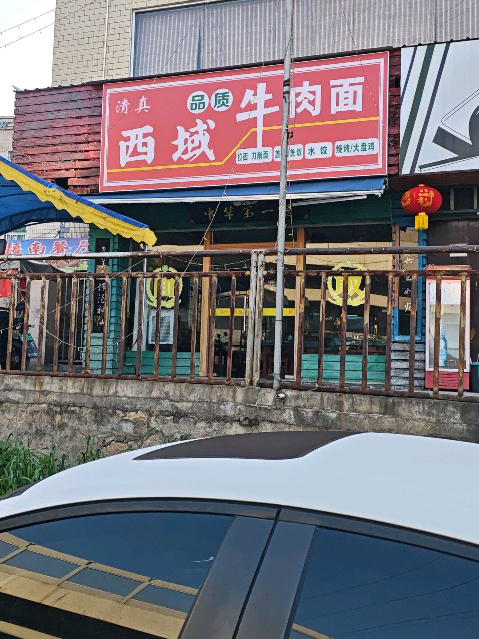 清真西域牛肉面(天马路店)