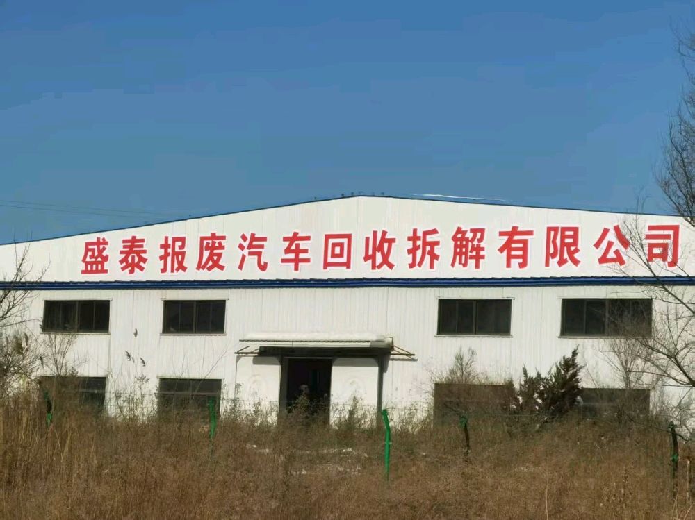 盛泰报废汽车回收拆解有限公司