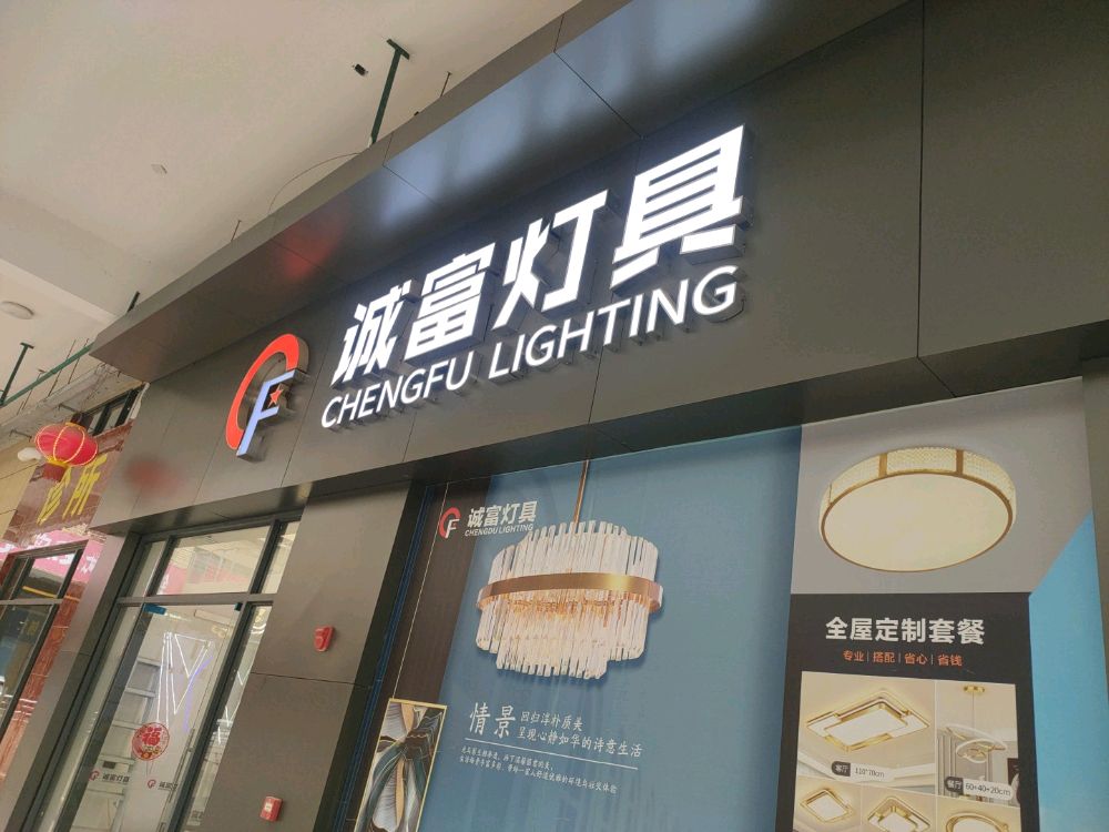 高州领创诚富灯具