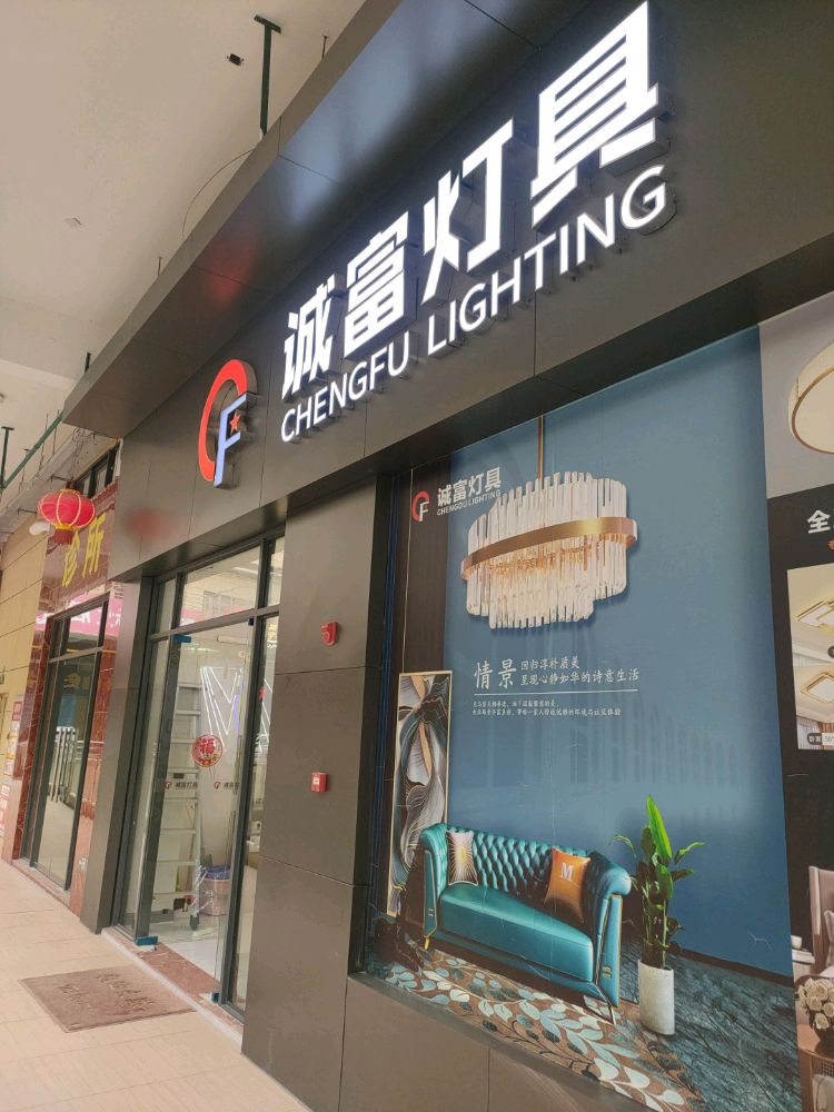 高州领创诚富灯具