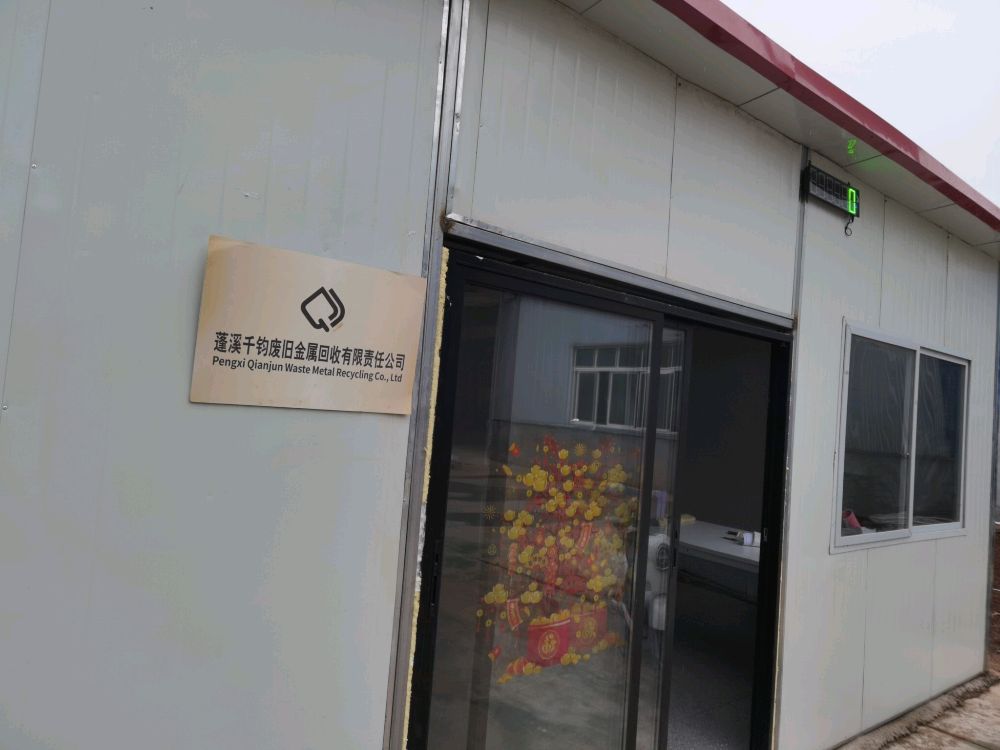 蓬溪千钧废旧金属回收有限公司