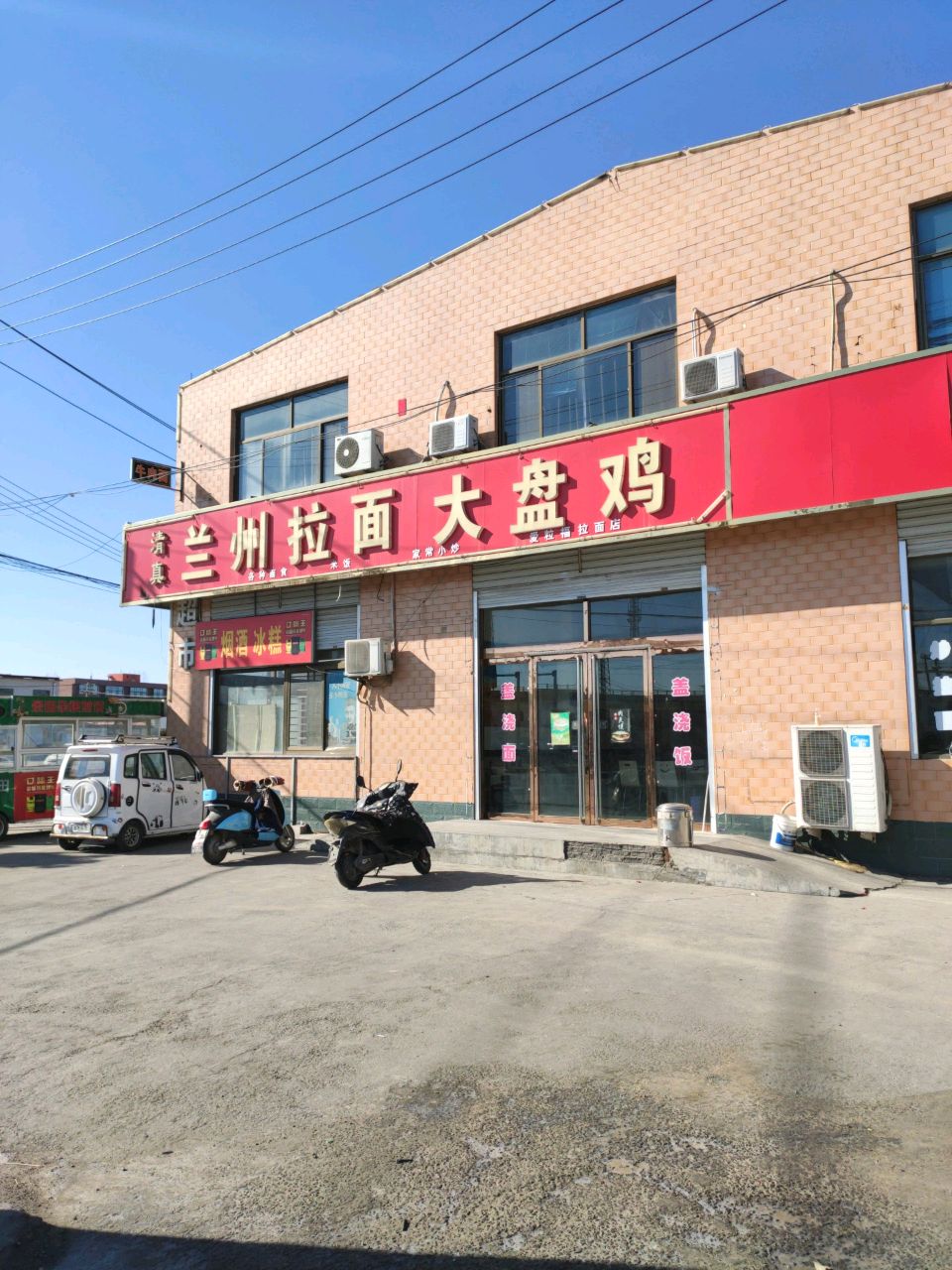 清真兰州拉面(连锁杨马村店)