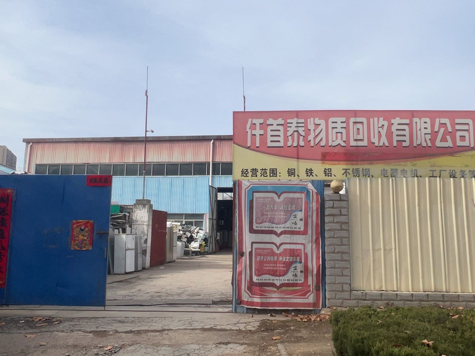 仟首泰物质回收有限公司