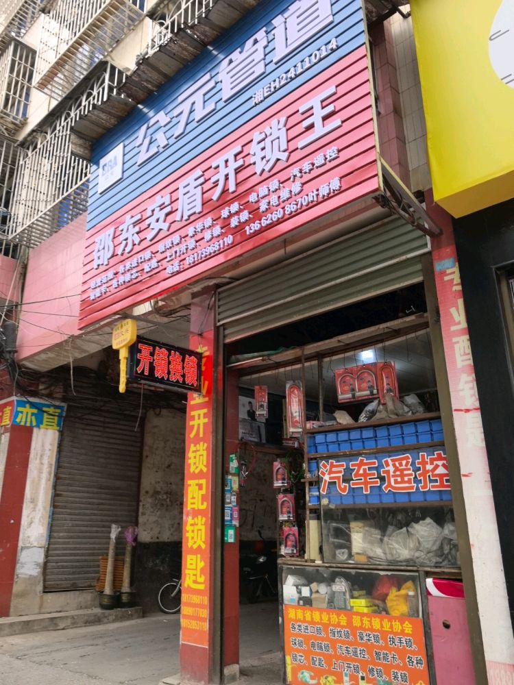 邵东安盾开锁王