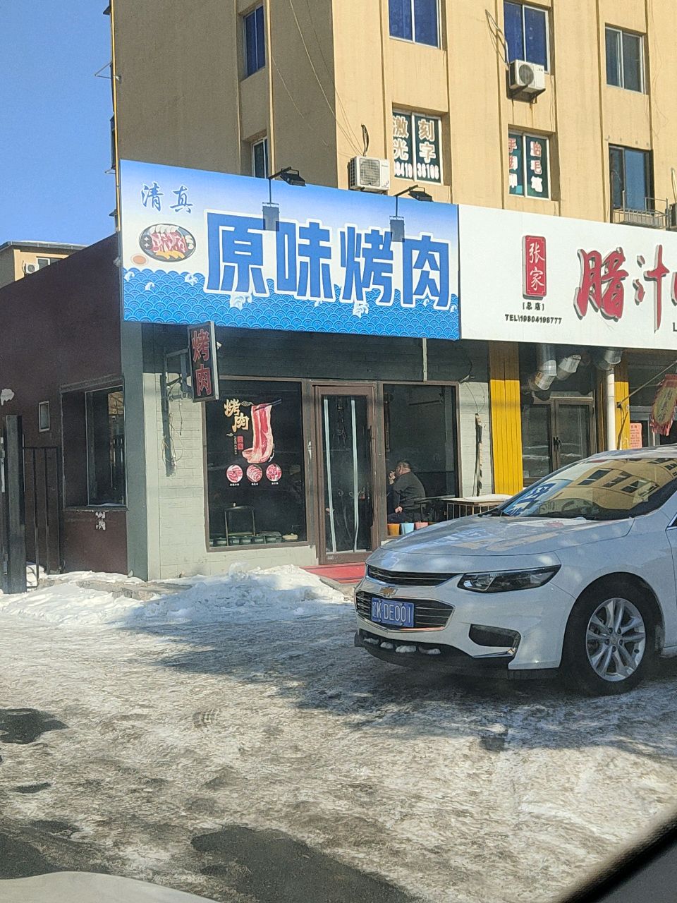 清真原味烤肉