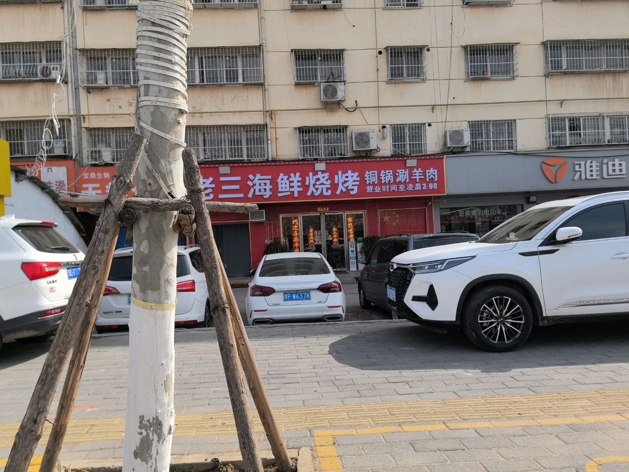 老三海鲜烧烤铜锅涮羊肉(百里奚路店)