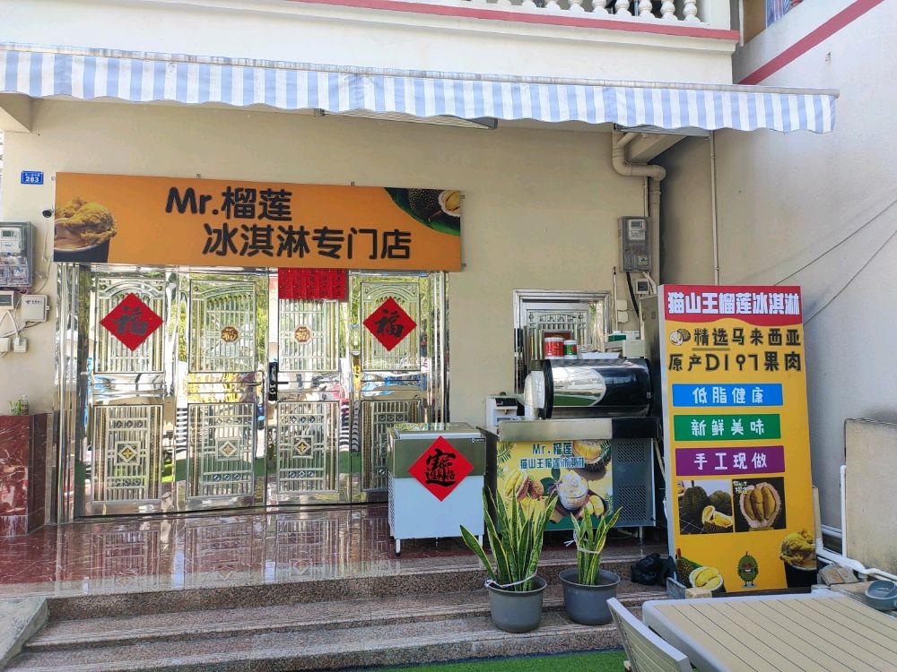 Mr.榴莲冰淇淋专门店