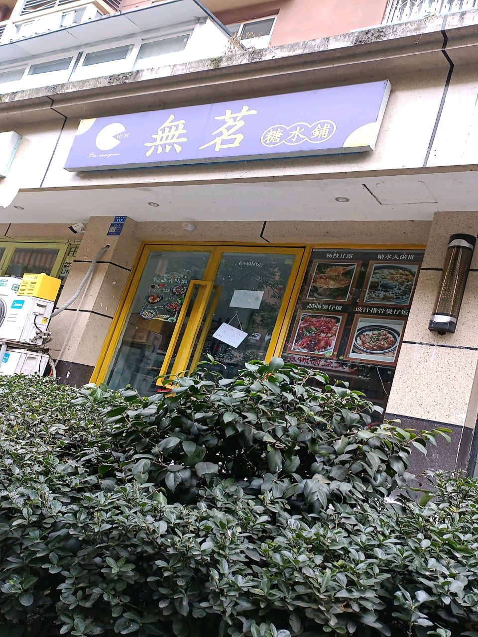 無茗糖水铺(清桂苑店)