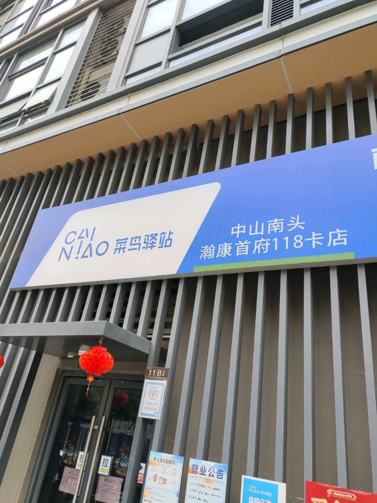 广东省中山市南头镇瀚康首府菜鸟驿站118卡店