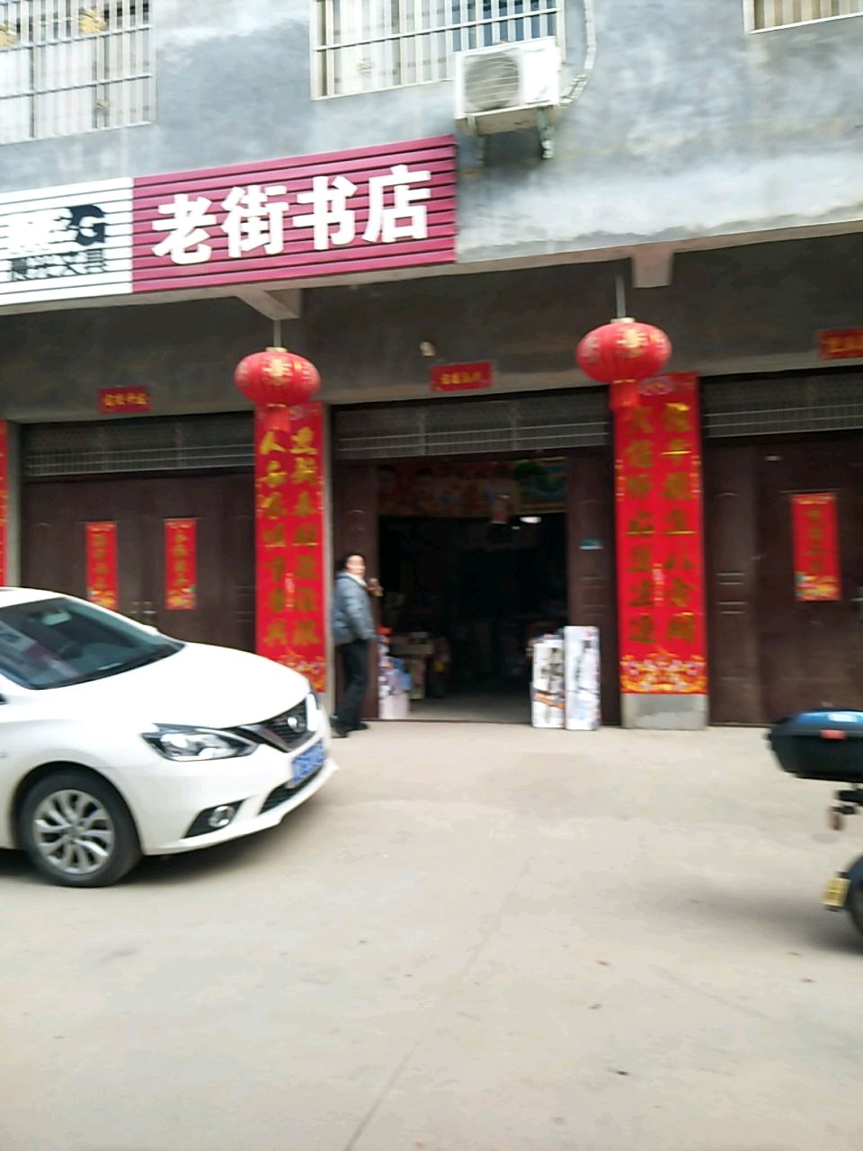 老街书店