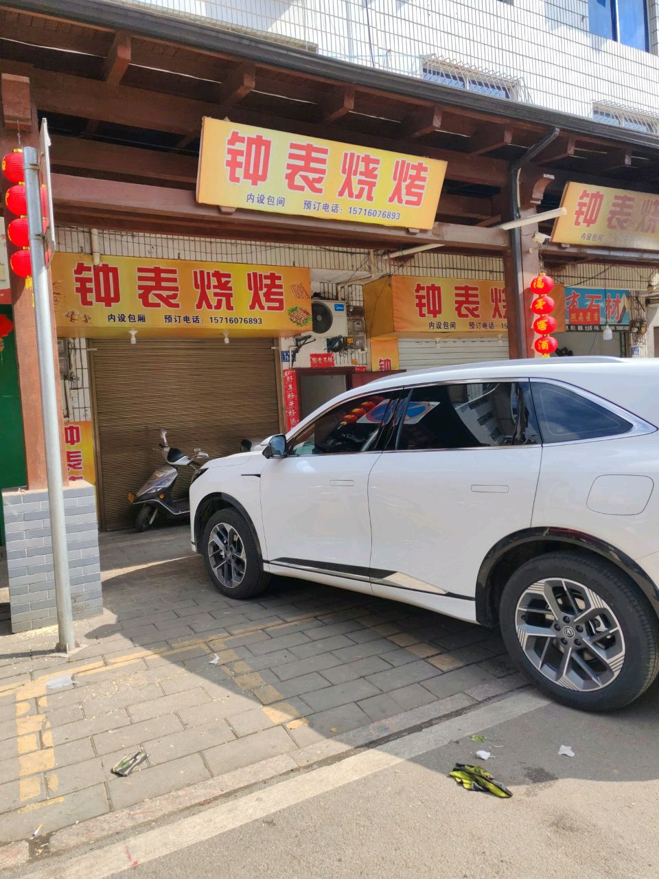 钟表烧烤
