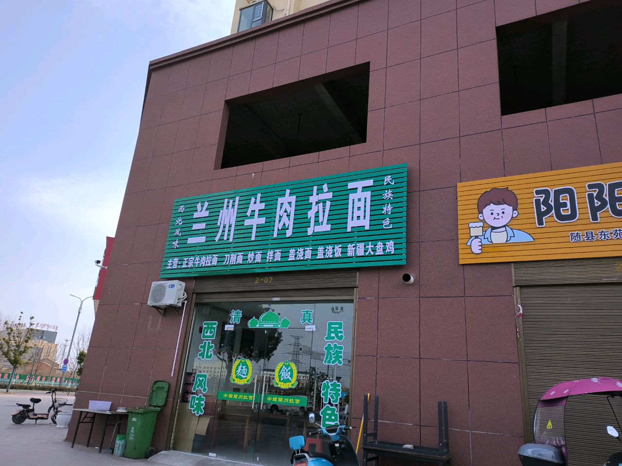 清真兰州牛肉拉面