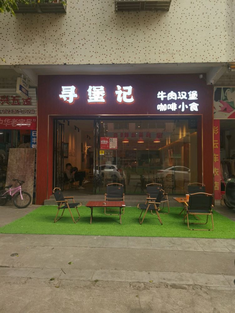 寻堡记