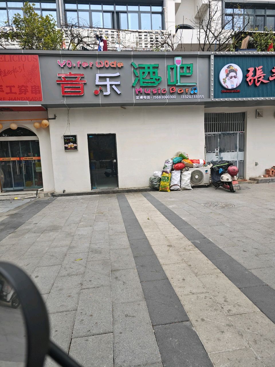 Wode音乐酒吧