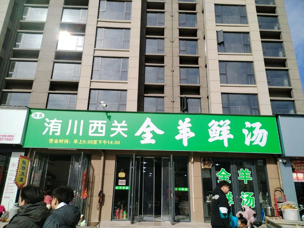 清真洧川西关全羊鲜汤