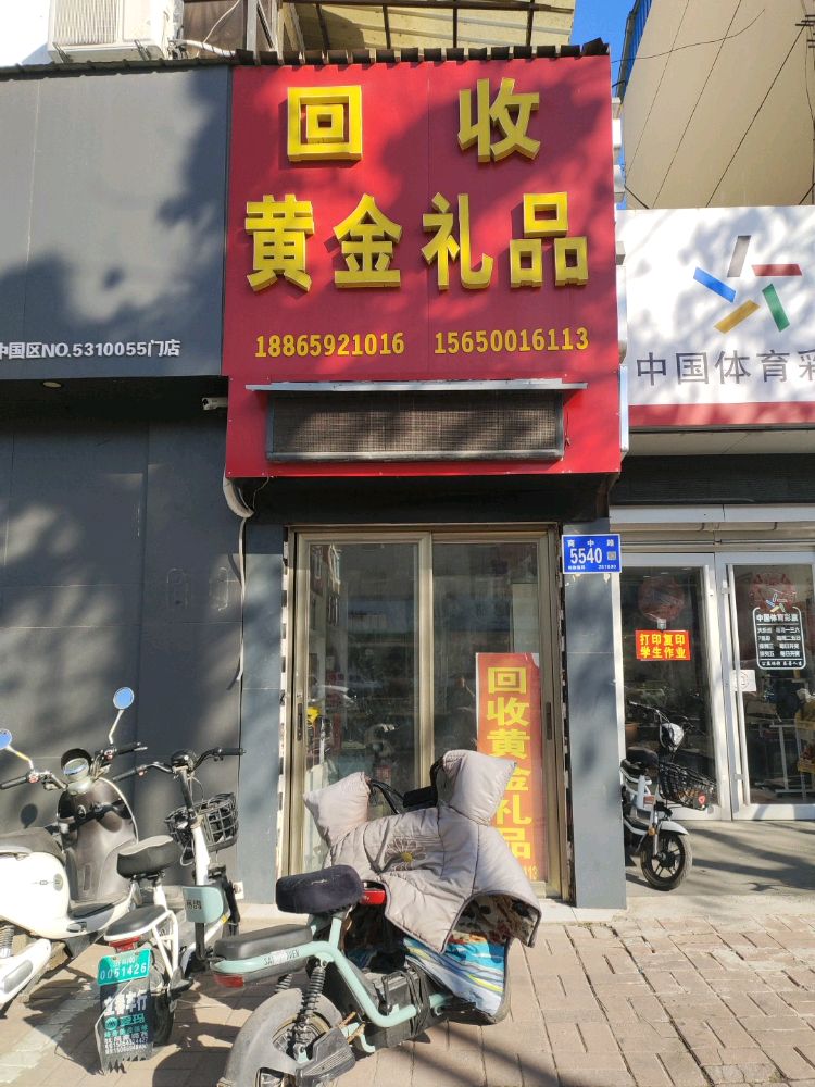 回收黄金回收礼品