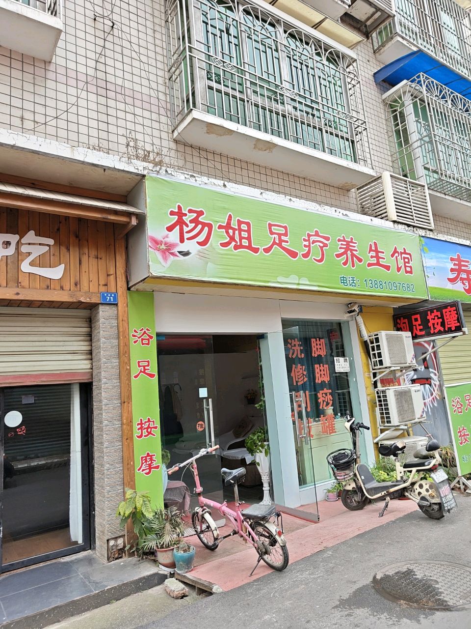 杨姐足疗养生馆