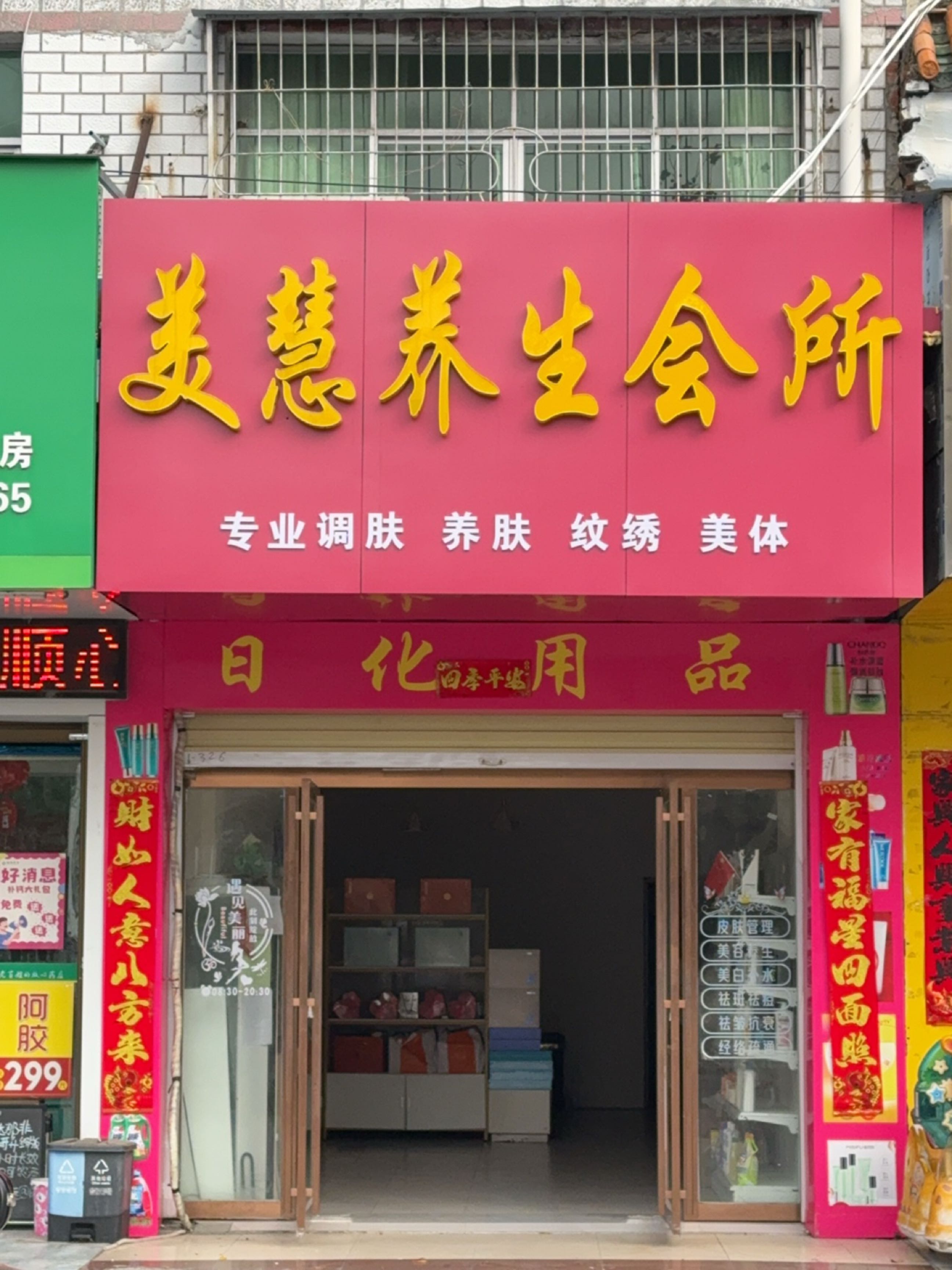 美慧养生馆
