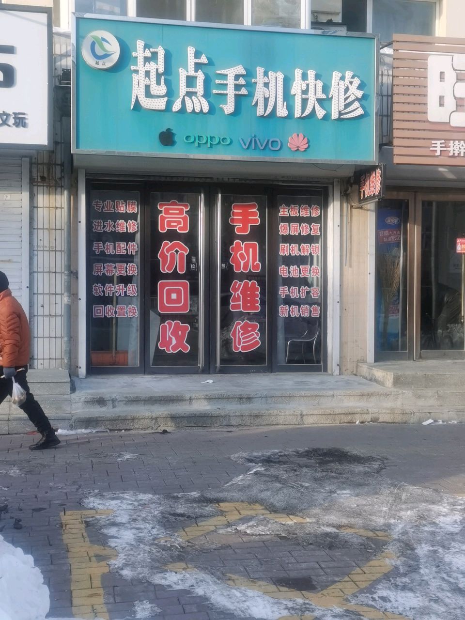 起点手机快修