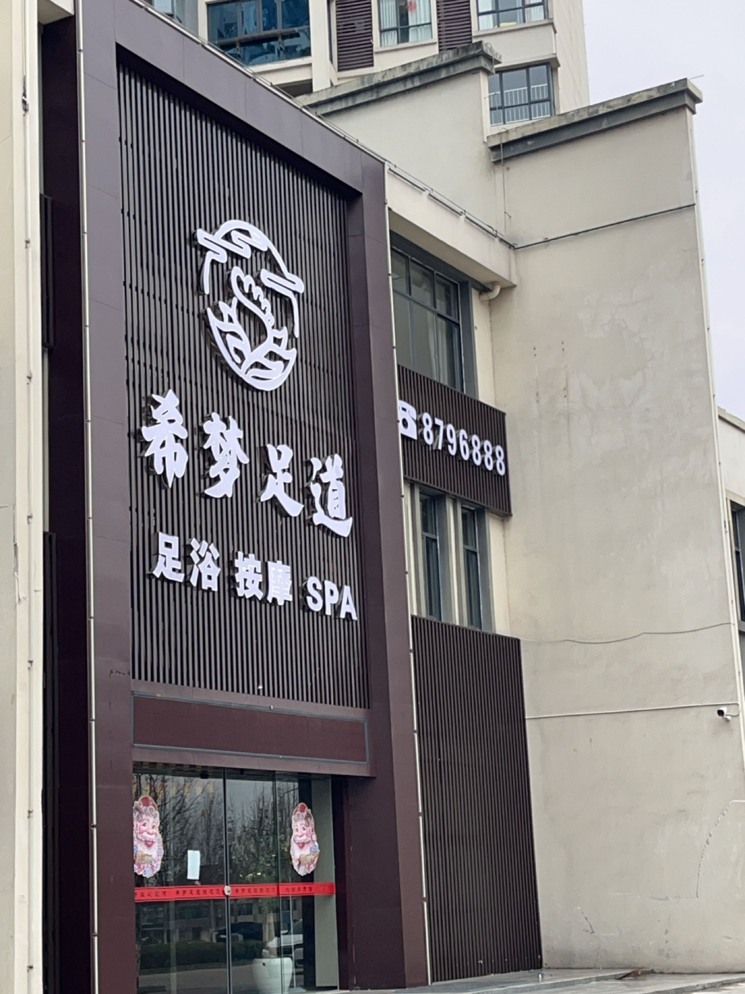推拿足浴