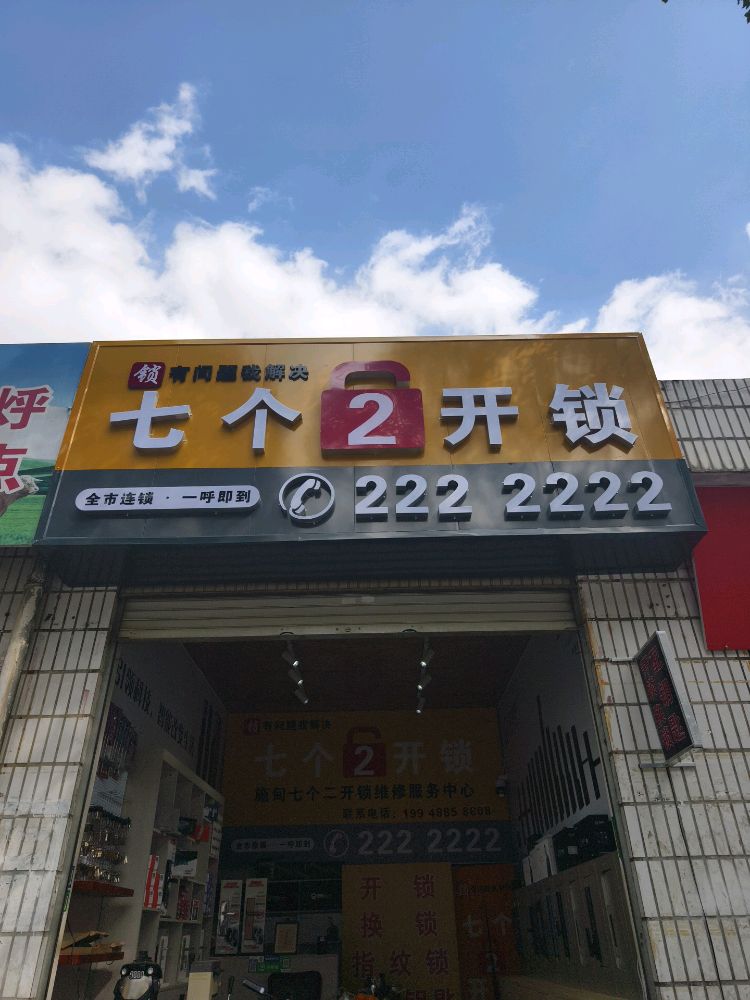 七个2开锁店