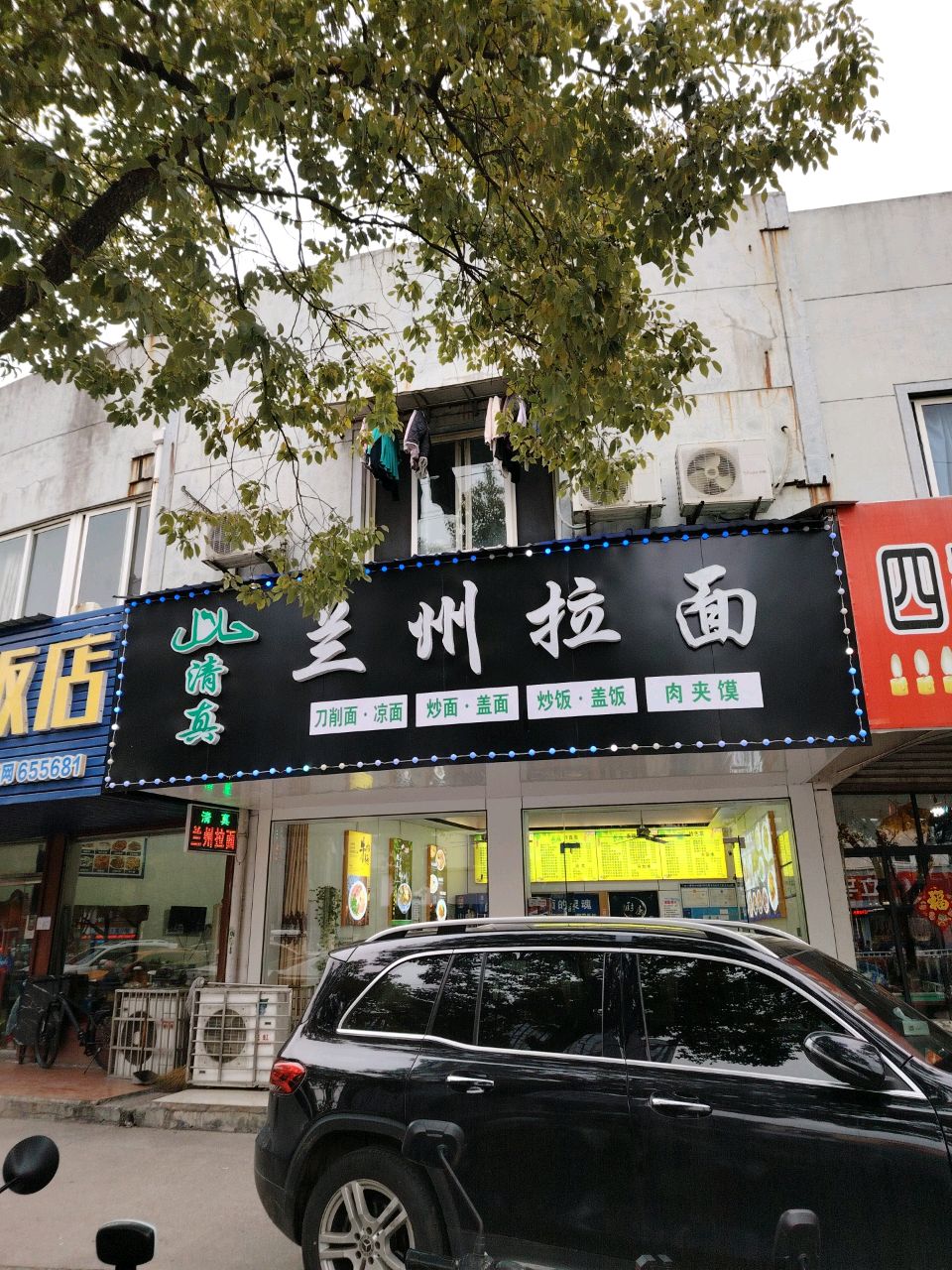 清真兰州拉面