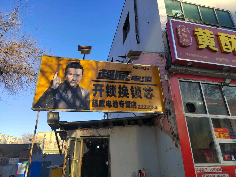 开锁换锁芯修电动车