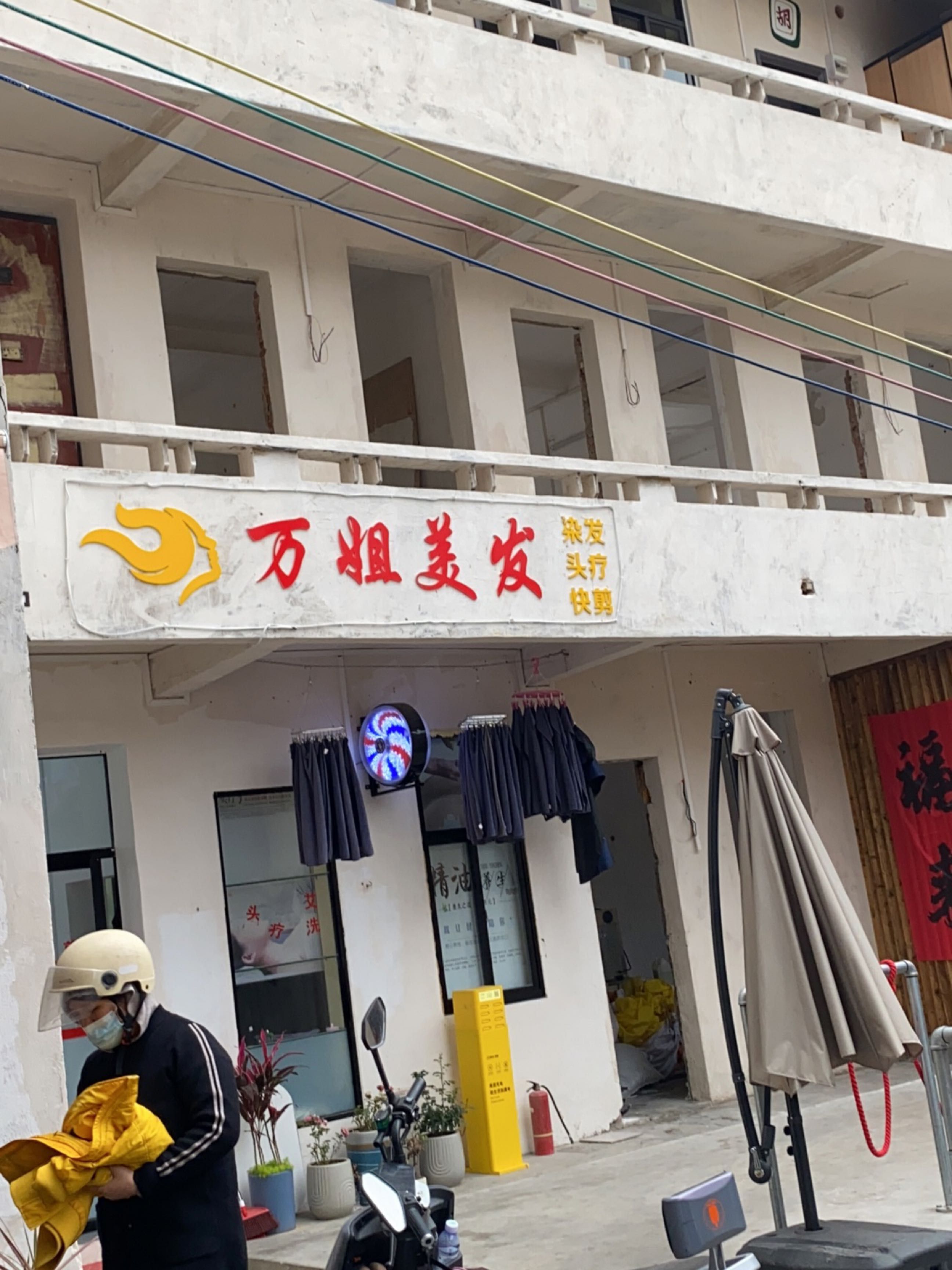 万姐美发