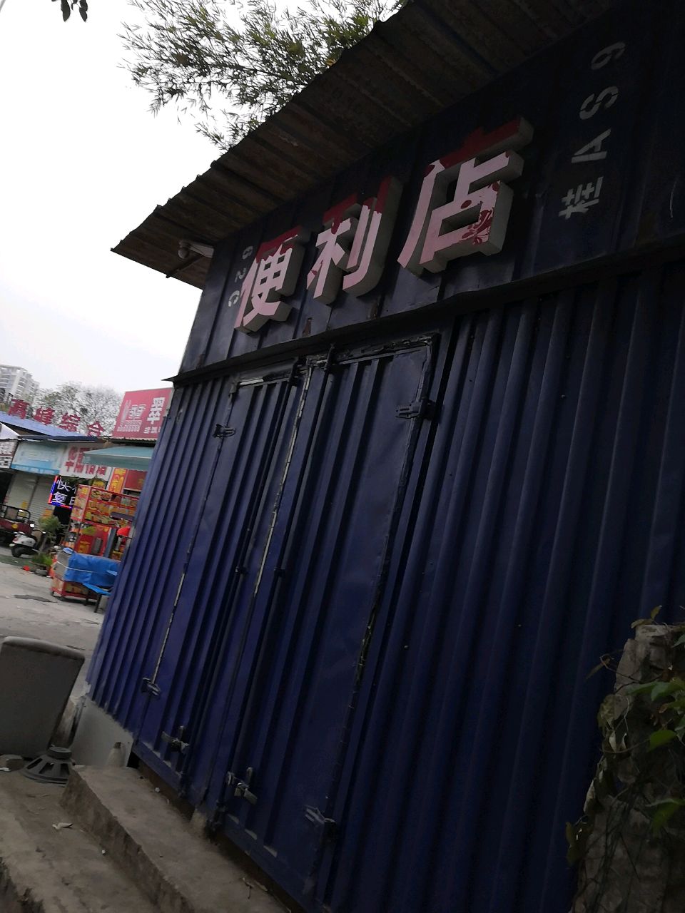 竹根便利店