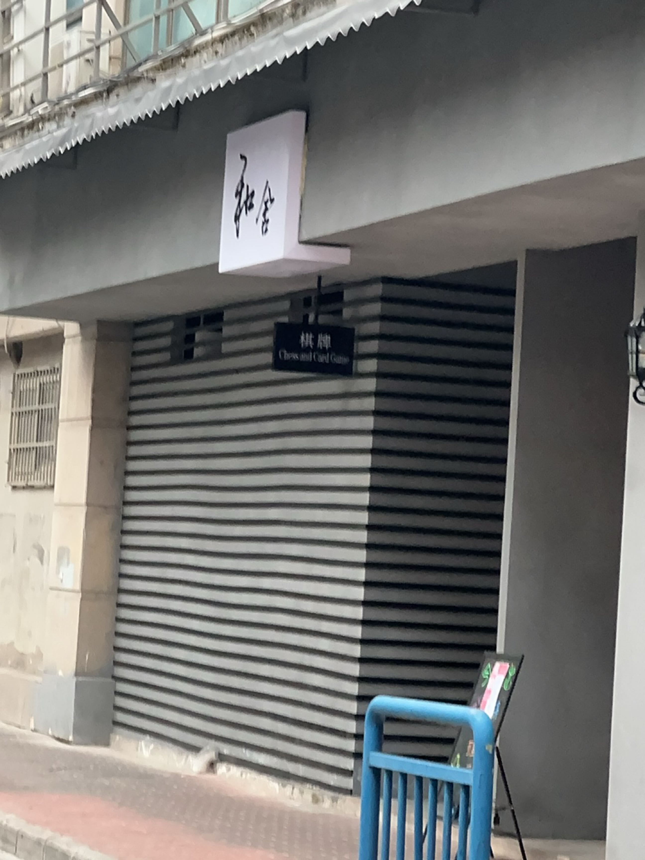 和舍(棋牌下午茶)