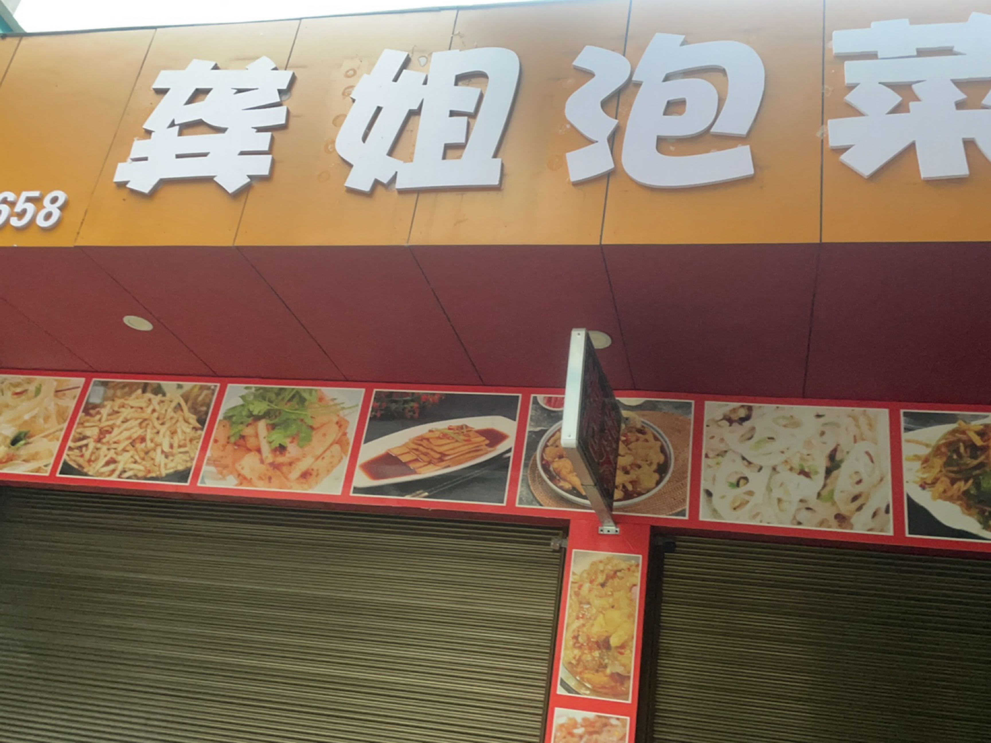 龚姐泡菜