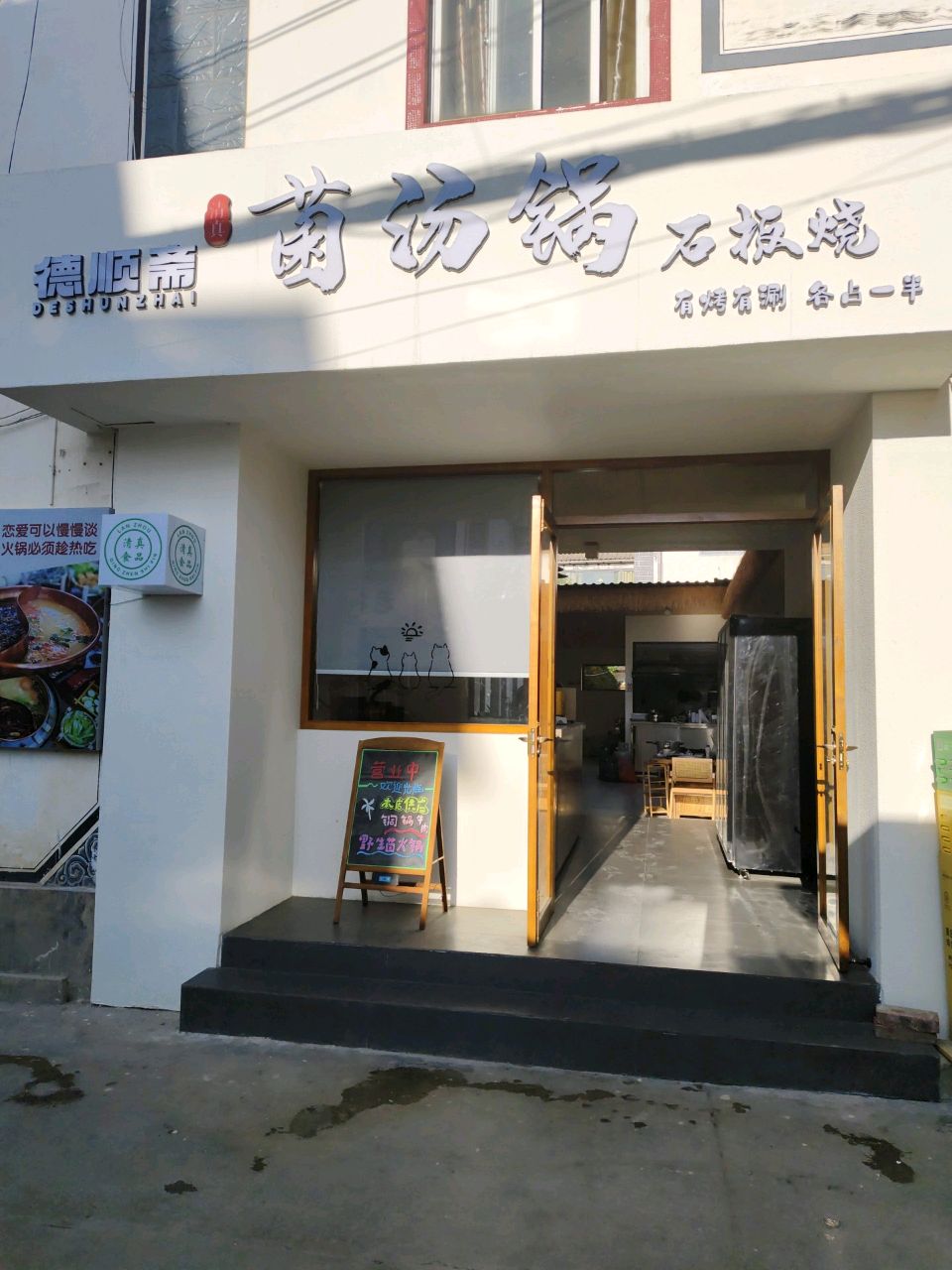 德顺斋清真菌汤锅