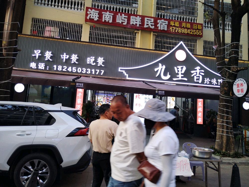 鑫玉九里香珍味馆