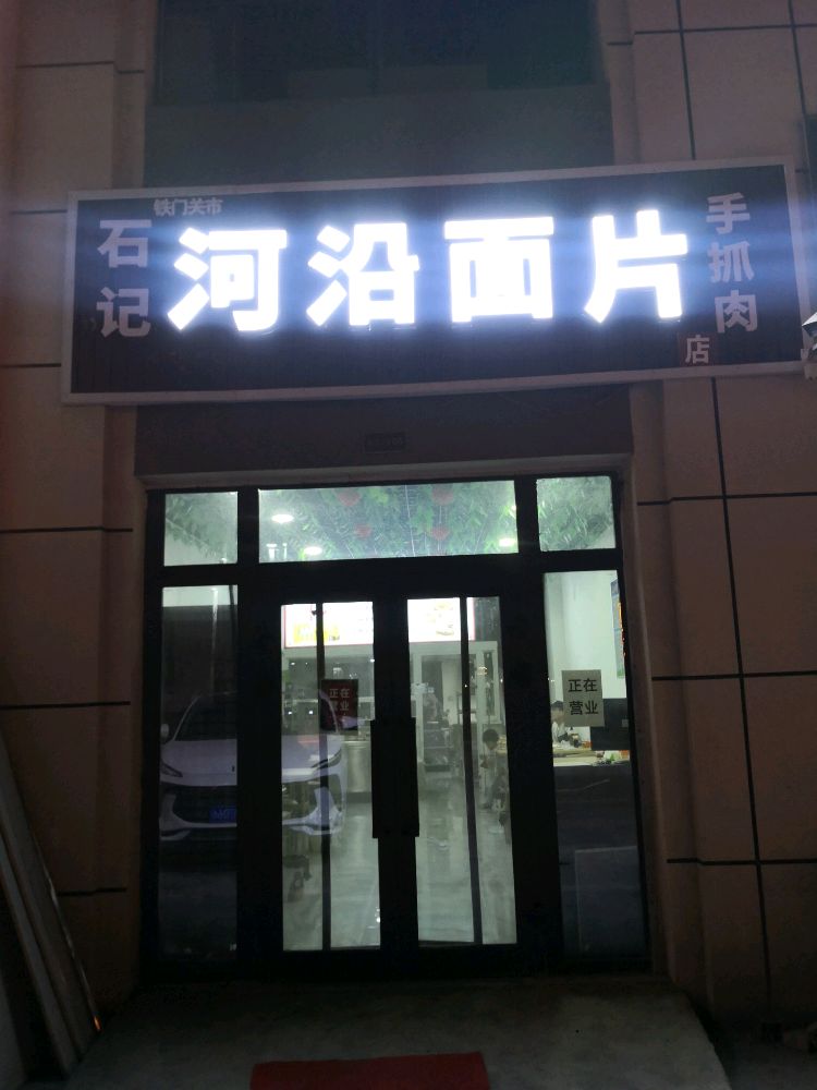 铁门关市石记河沿面片店