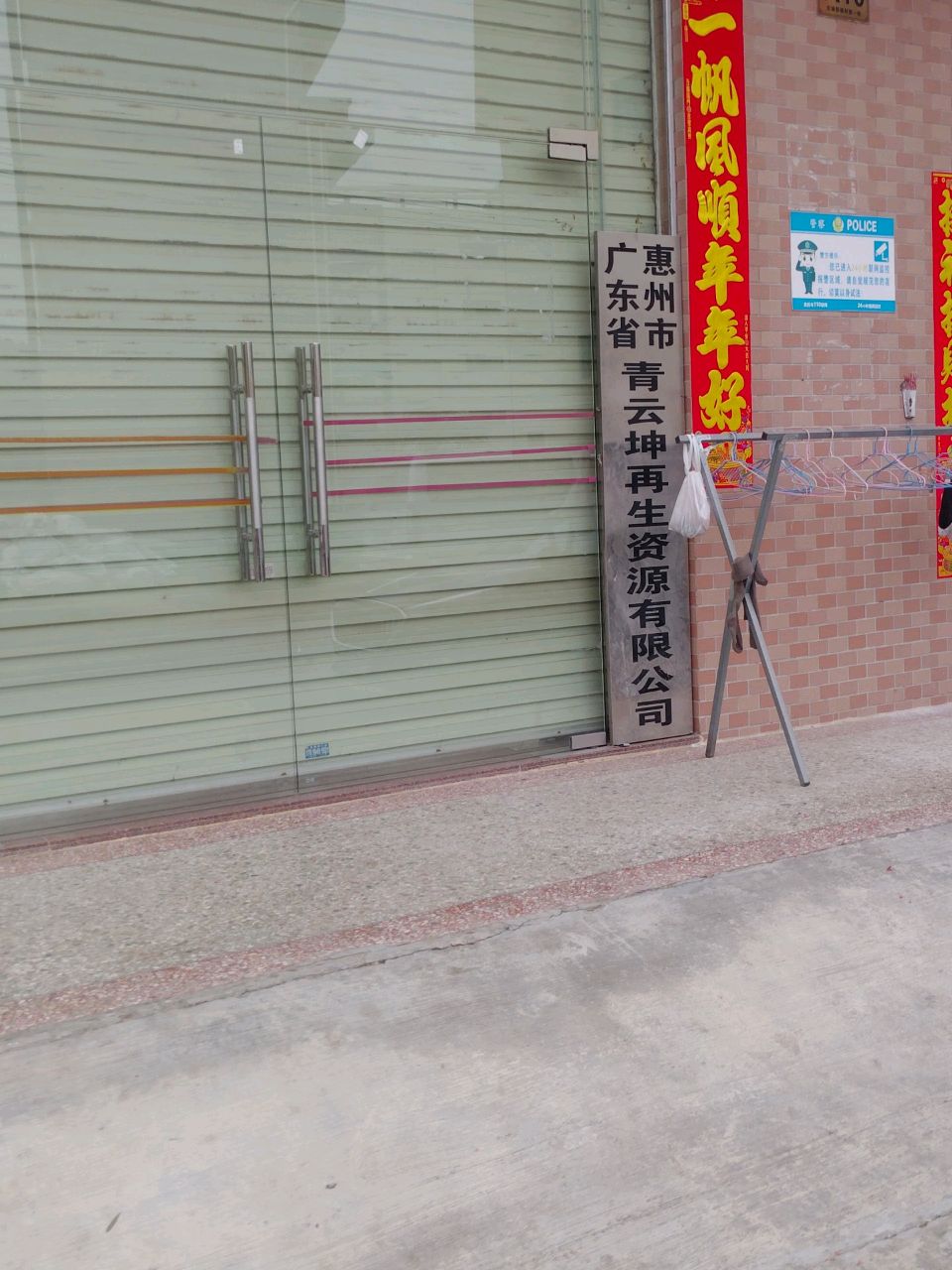 广东省惠州市青云坤再生资源有限公司