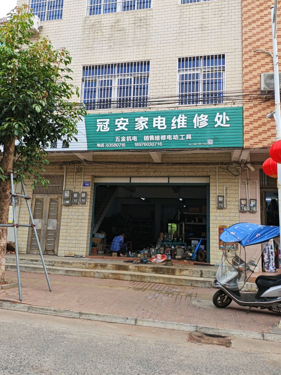 冠安家电维修处