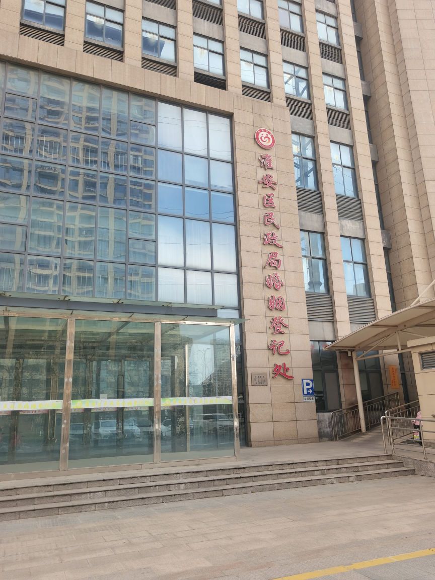 淮安市淮安区民政局婚姻登记处