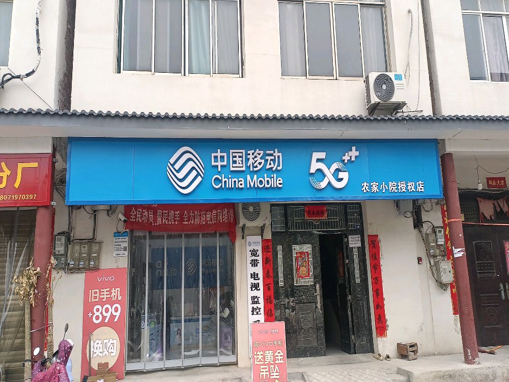 中国移动(农家小院授权店)