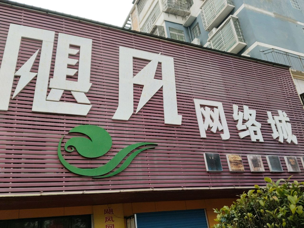 飓风网络城(双园路店)