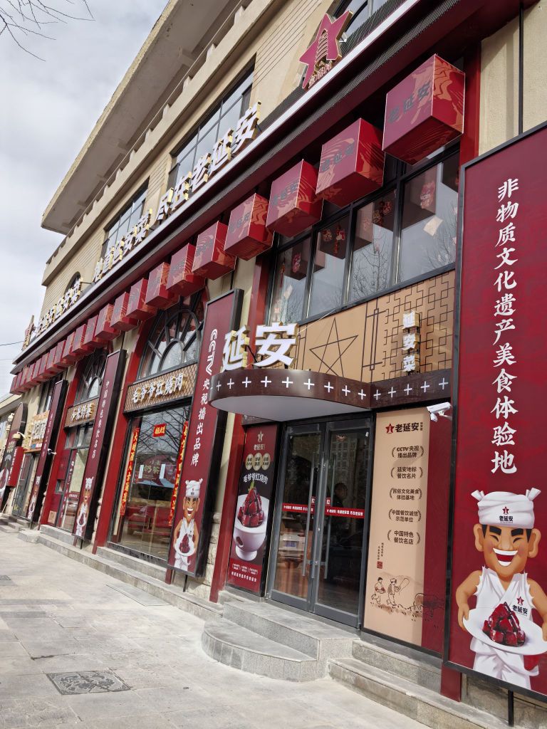 老延安延安菜·小米加步枪(枣园店)