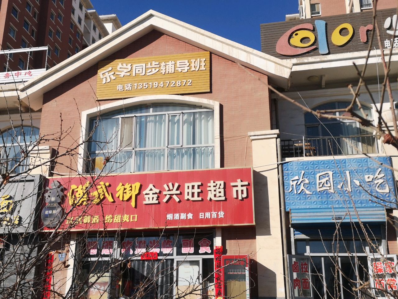 欣园小吃