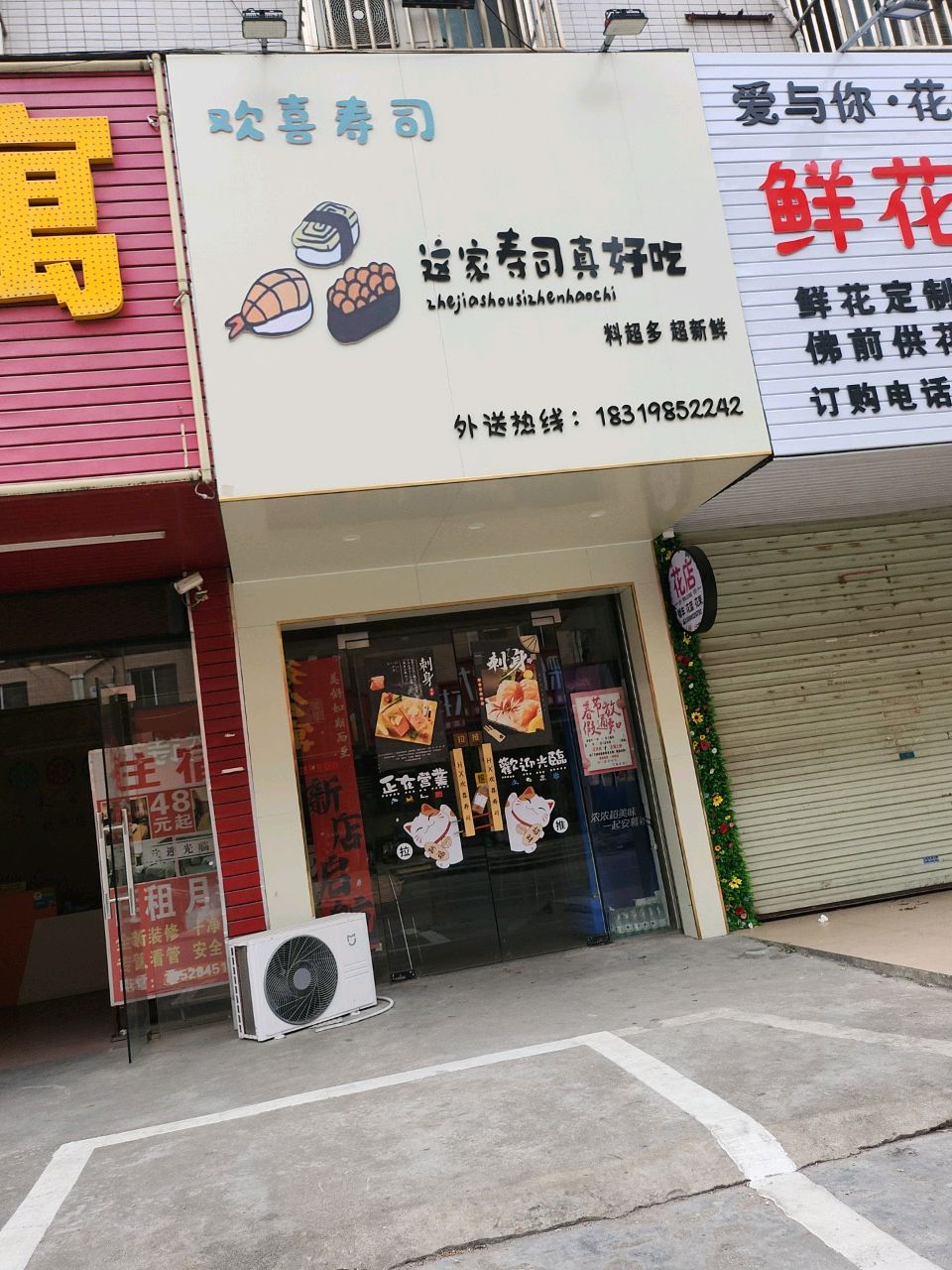 欢喜寿司