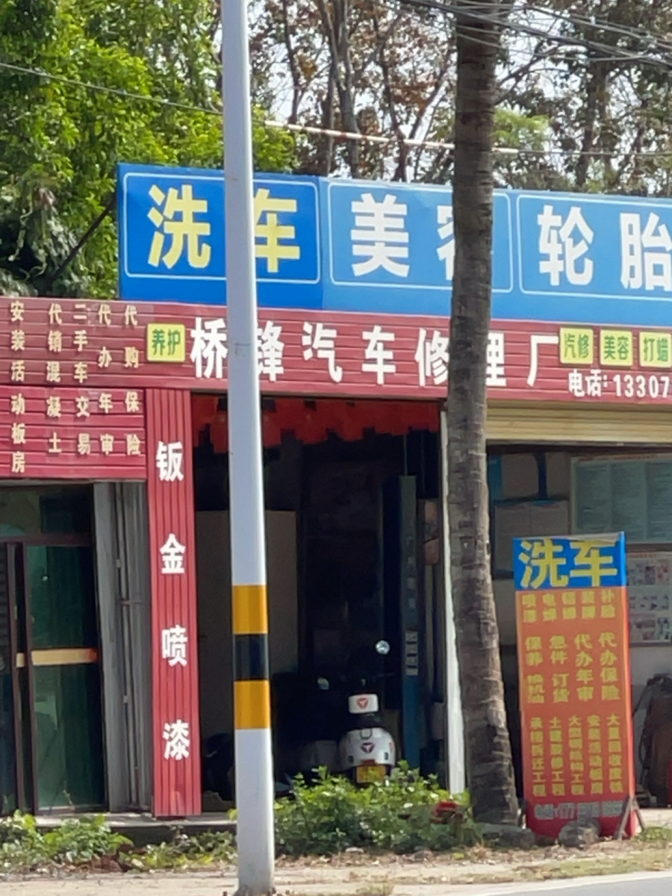 桥锋汽车修理厂