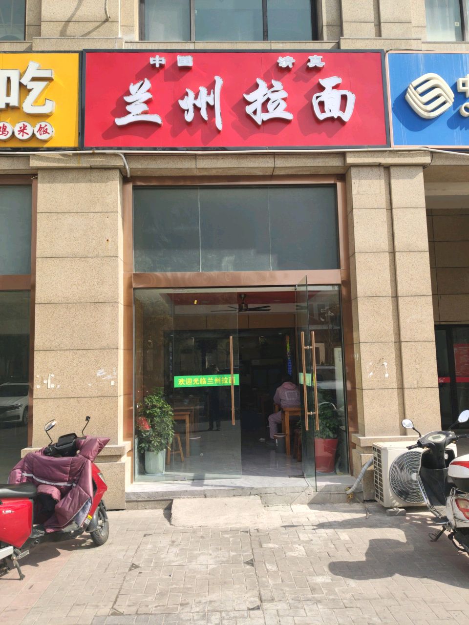 清真兰州拉面(黄山路店)