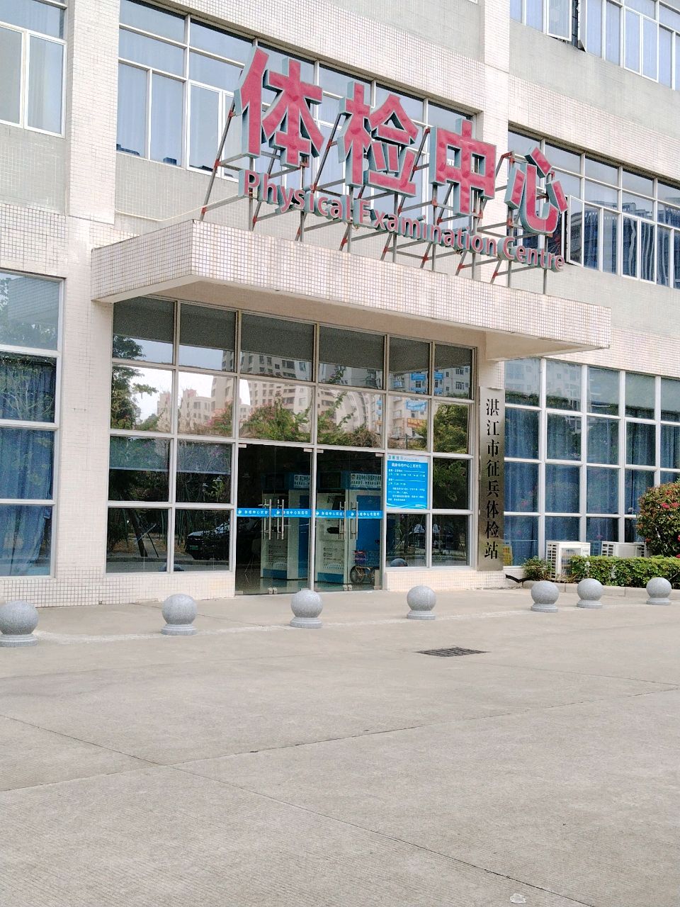 湛江中心人民医院-体检中心