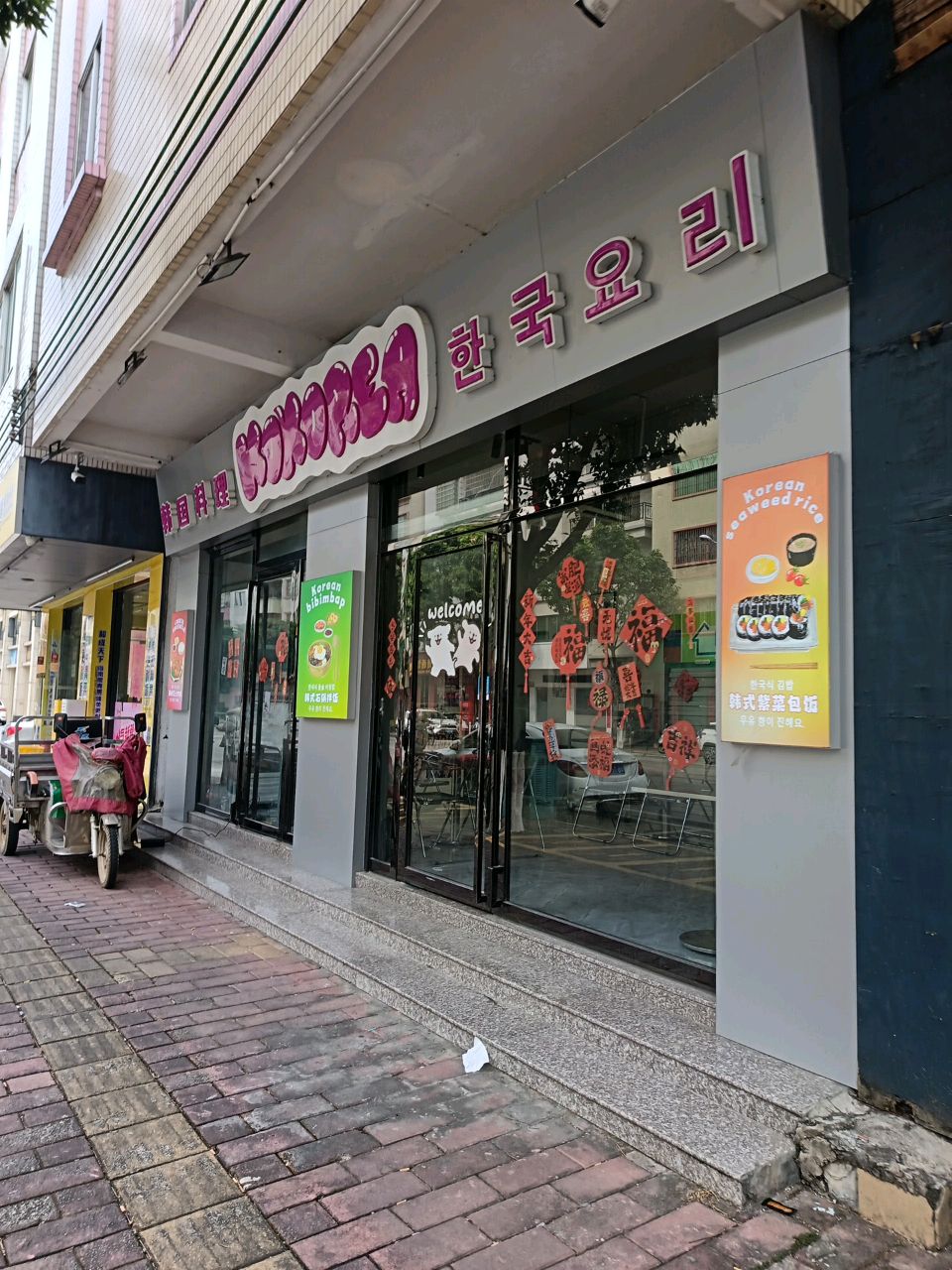 KOKOREA韩国料理
