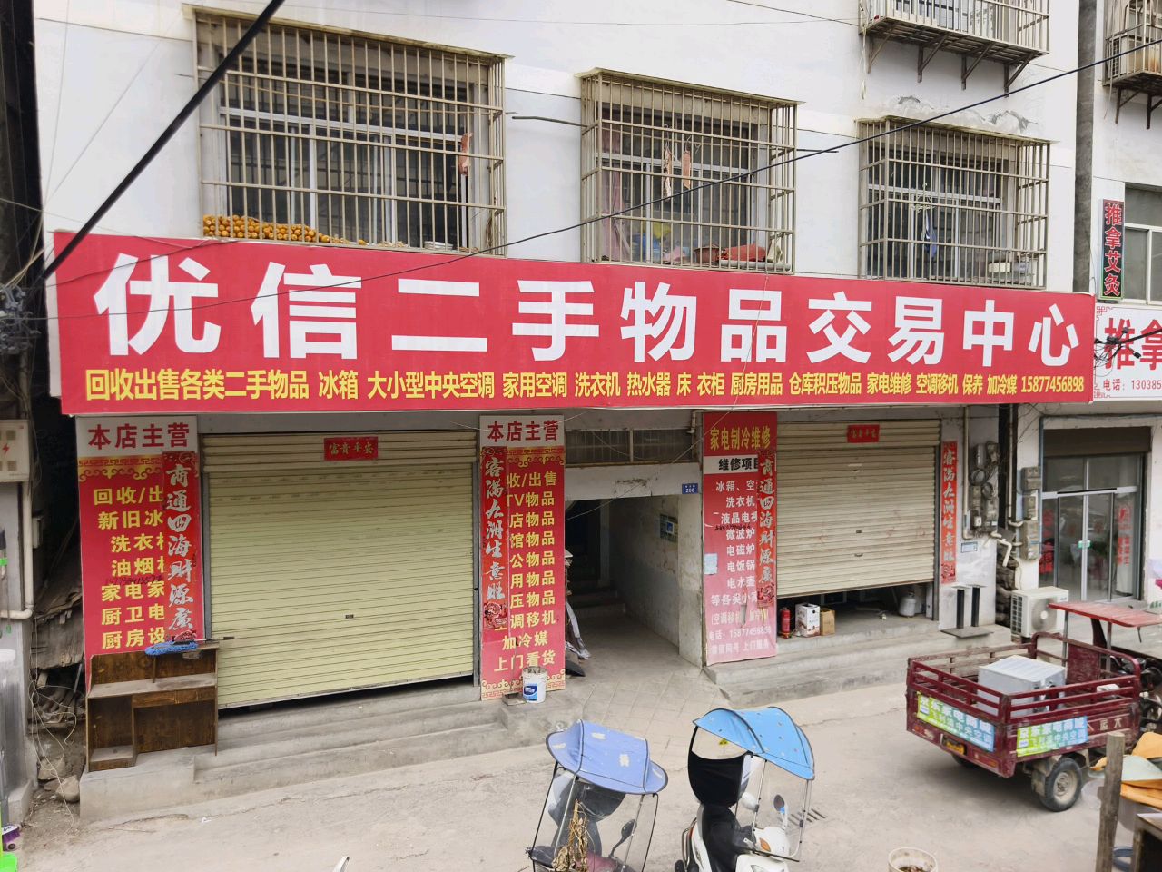 山阳优信二手物品交易市场