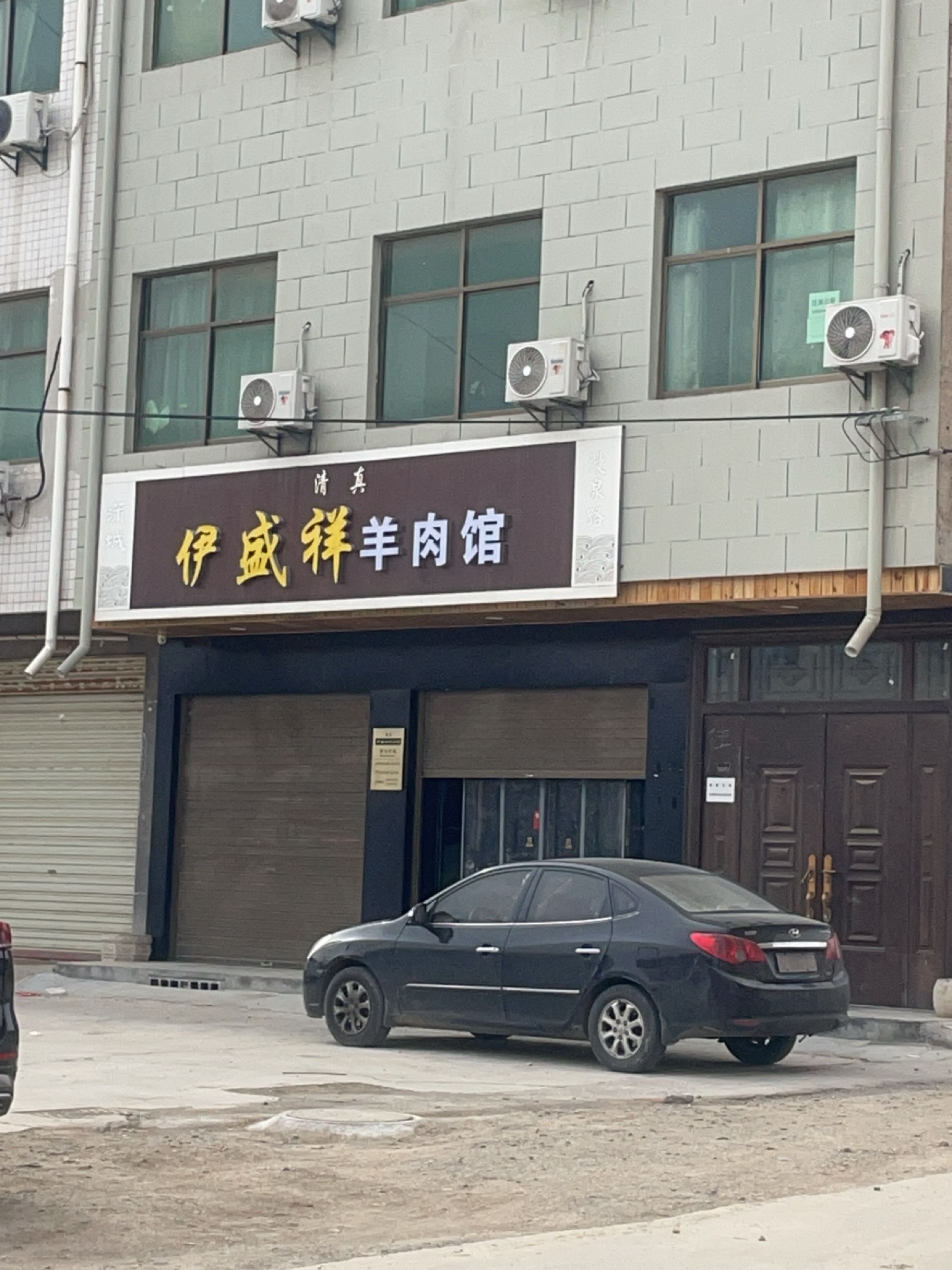 伊盛祥羊肉馆