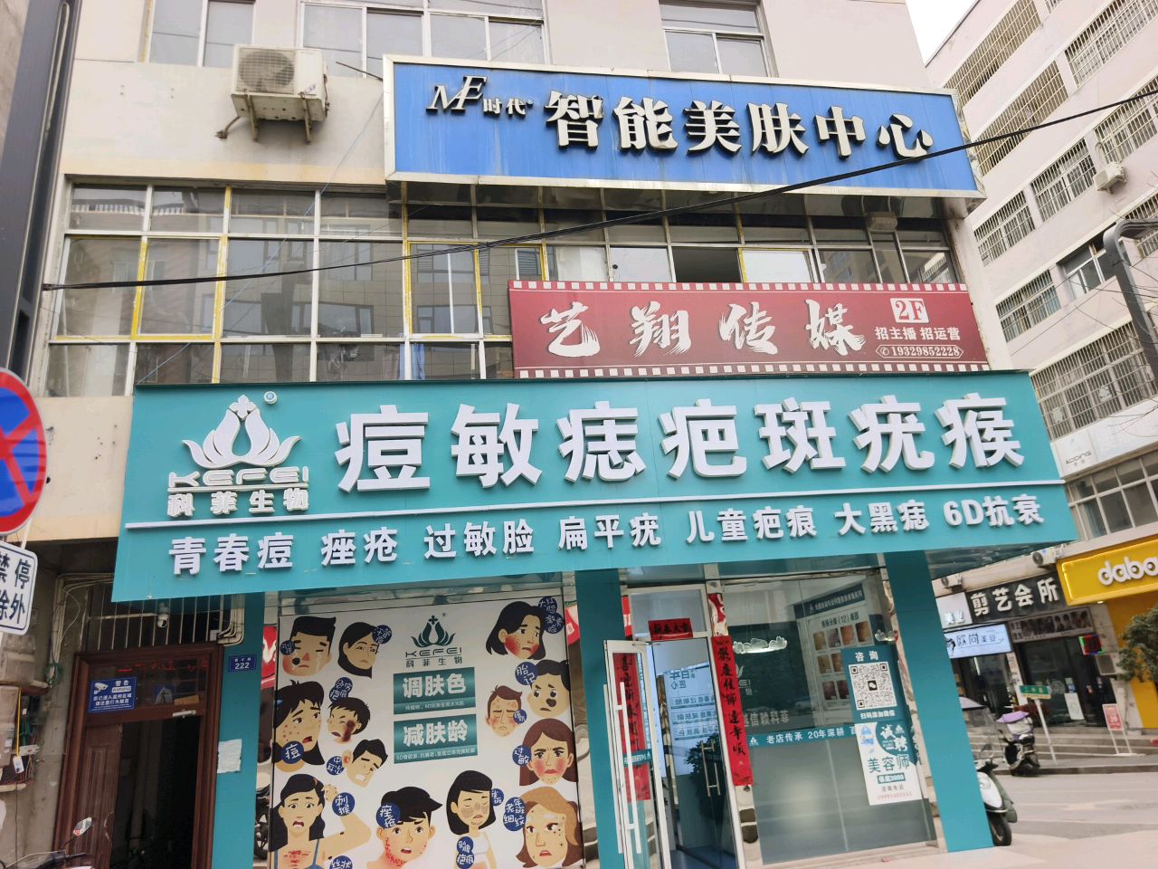 科菲生物·痘敏痣疤斑(山阳店)